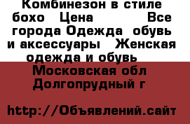 Комбинезон в стиле бохо › Цена ­ 3 500 - Все города Одежда, обувь и аксессуары » Женская одежда и обувь   . Московская обл.,Долгопрудный г.